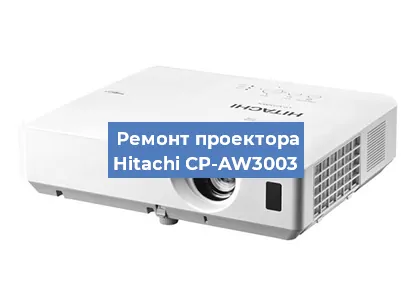 Замена системной платы на проекторе Hitachi CP-AW3003 в Челябинске